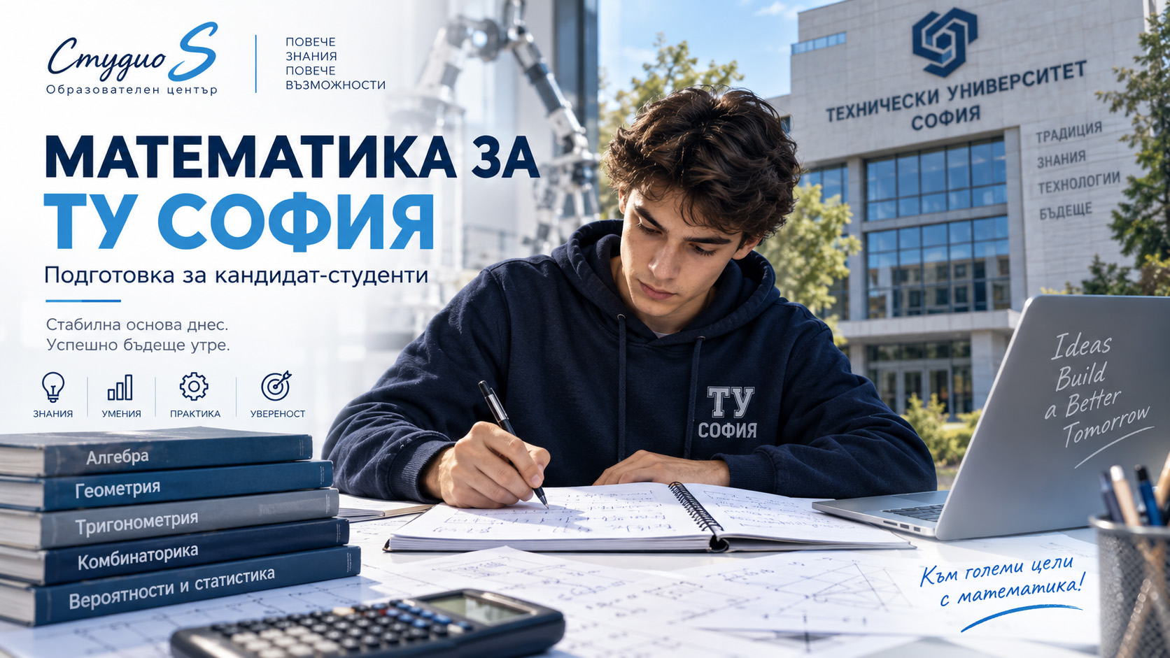 Подготовка по математика за ТУ София